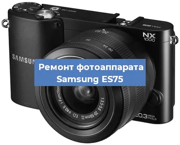 Замена вспышки на фотоаппарате Samsung ES75 в Самаре